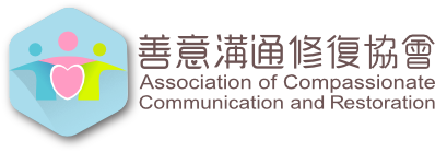 善意溝通修復協會Association of Compassionate Communication and Restoration