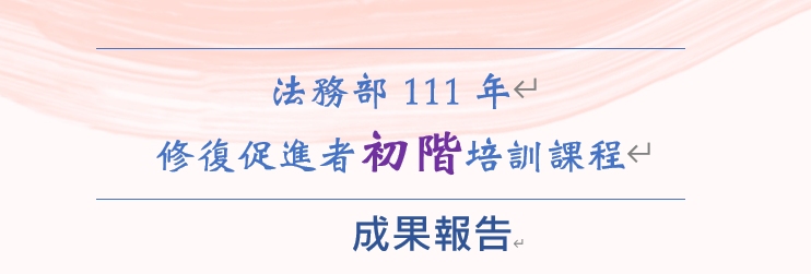 202210法務部修復促進者初階培訓