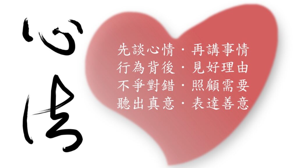 *心法一:先談心情.再講事情 - 善意溝通修復協會Association of Compassionate Communication and ...