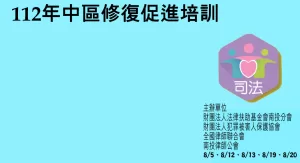 202308中區法扶修復促進者培訓