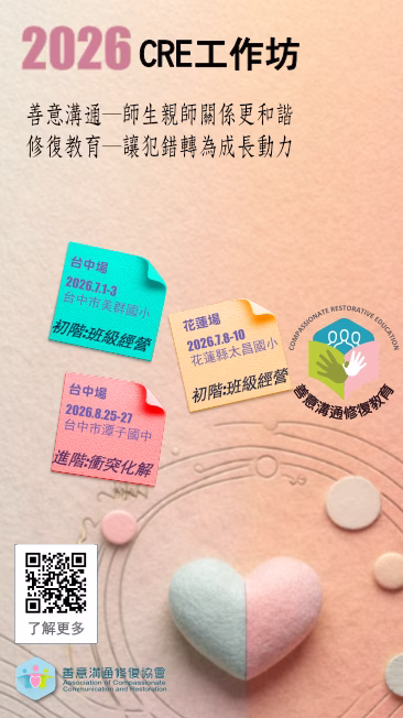 教師【CRE】教育工作坊