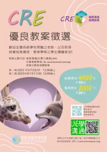 2025 CRE優良教案徵選活動