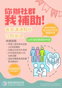 2025善意溝通夥伴社群徵選(年度經費補助申請)
