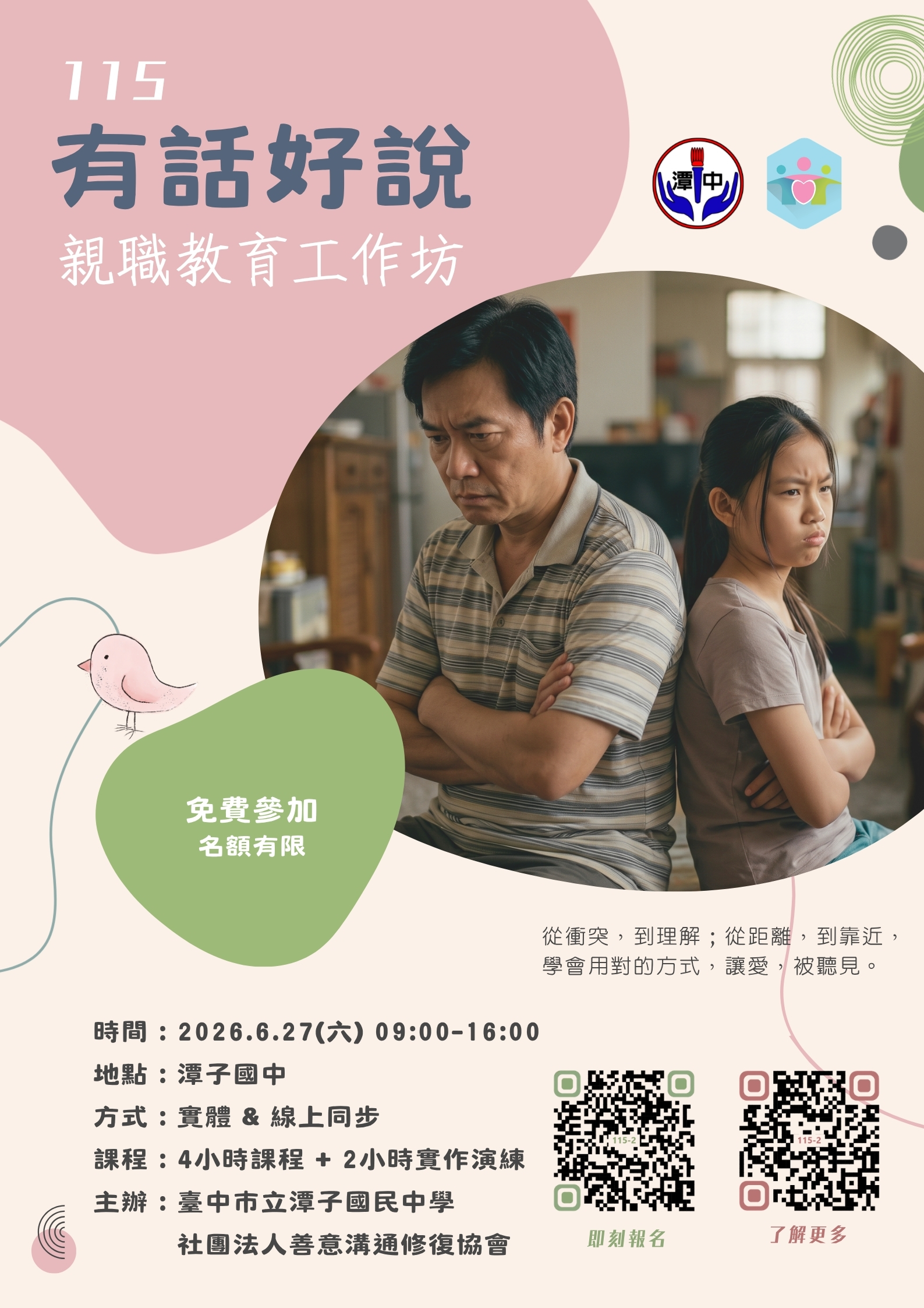 6/27家長【有話好說】親職工作坊