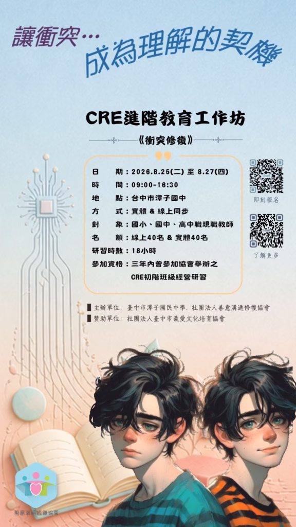 CRE進階工作坊一衝突修復